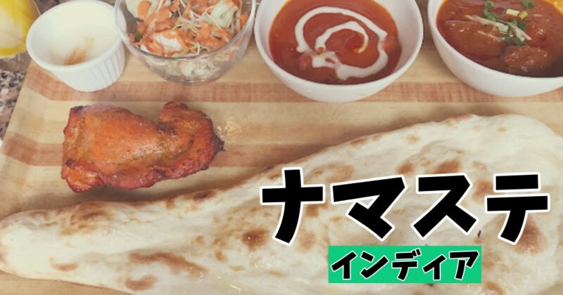 【伊豆の国・ナマステ】ビリンッとスパイス！本格インドカリーランチ♪〈ちゅんころもちレポート〉